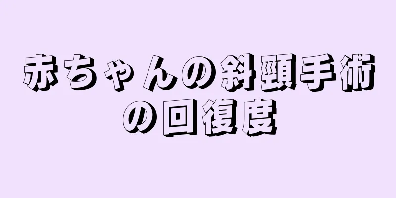 赤ちゃんの斜頸手術の回復度