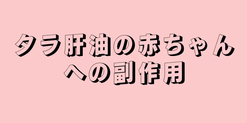 タラ肝油の赤ちゃんへの副作用