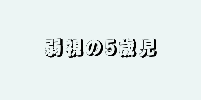 弱視の5歳児