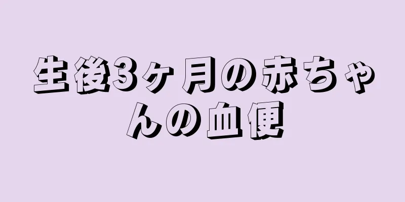 生後3ヶ月の赤ちゃんの血便