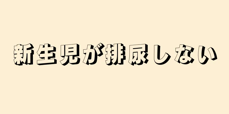 新生児が排尿しない