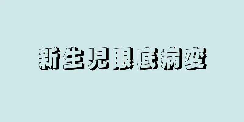 新生児眼底病変