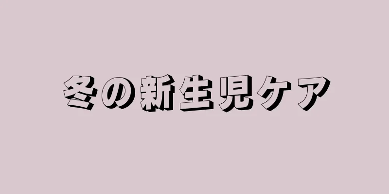 冬の新生児ケア