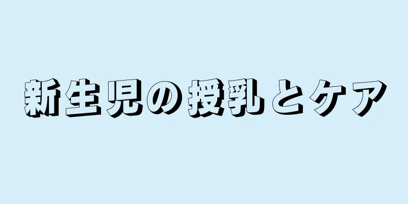 新生児の授乳とケア