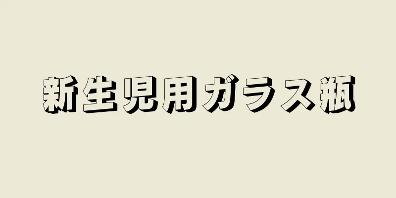 新生児用ガラス瓶
