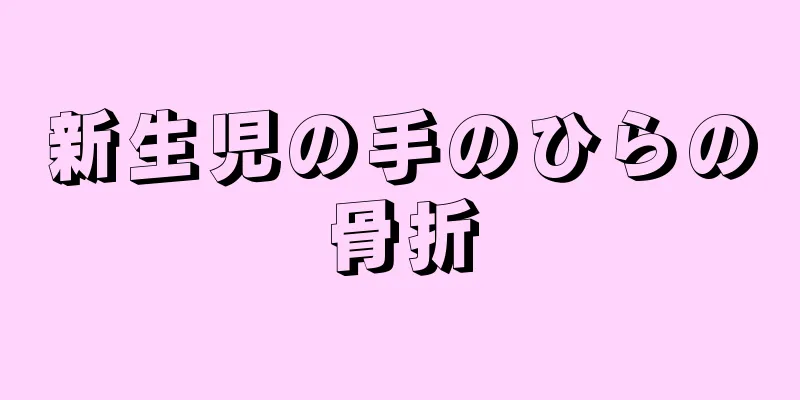 新生児の手のひらの骨折