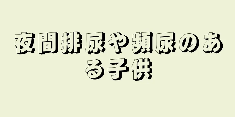 夜間排尿や頻尿のある子供