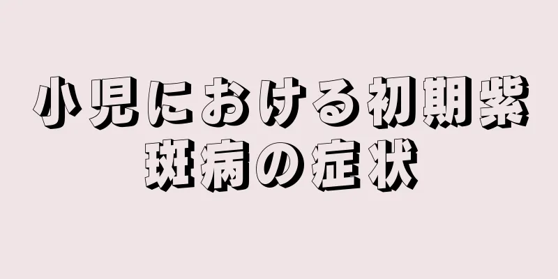 小児における初期紫斑病の症状