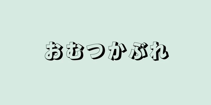 おむつかぶれ
