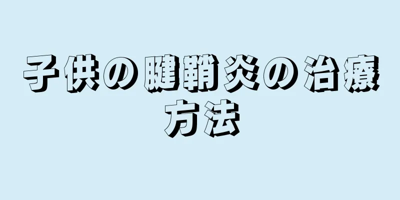 子供の腱鞘炎の治療方法