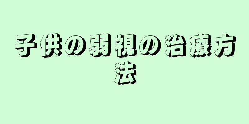 子供の弱視の治療方法