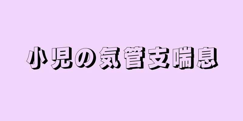 小児の気管支喘息