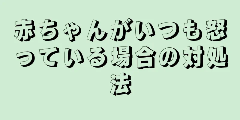 赤ちゃんがいつも怒っている場合の対処法