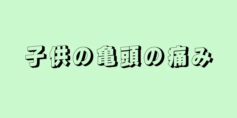 子供の亀頭の痛み