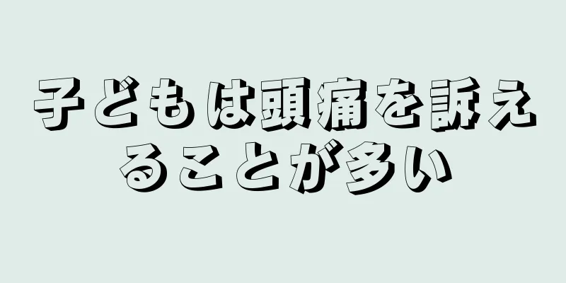 子どもは頭痛を訴えることが多い