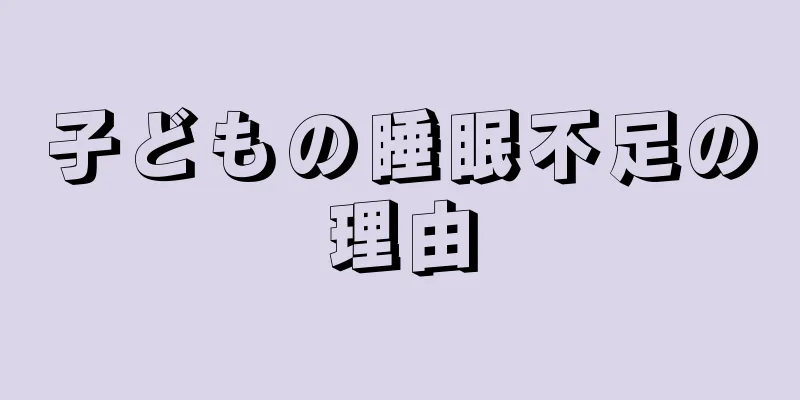子どもの睡眠不足の理由