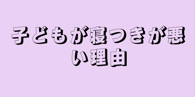 子どもが寝つきが悪い理由