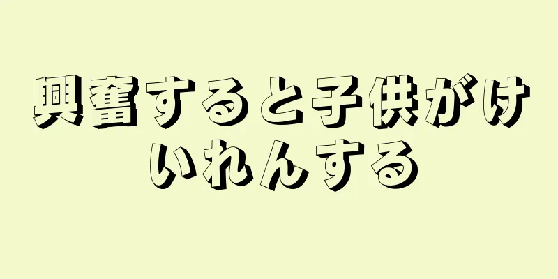 興奮すると子供がけいれんする