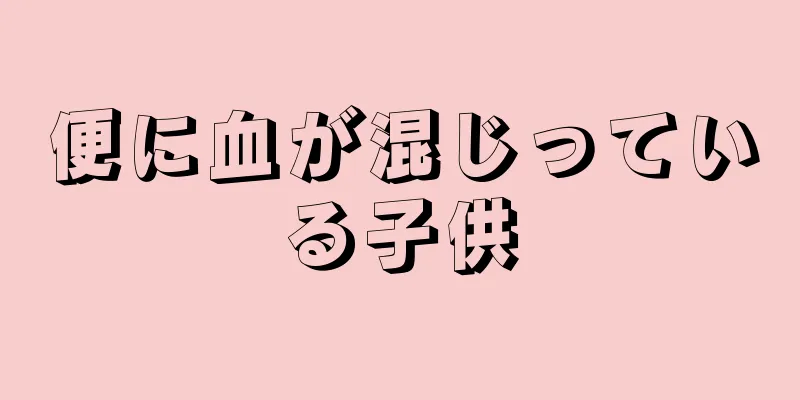 便に血が混じっている子供