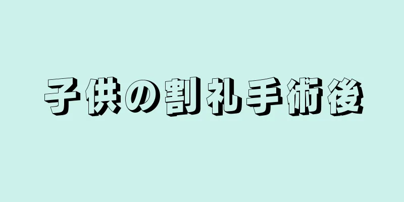 子供の割礼手術後