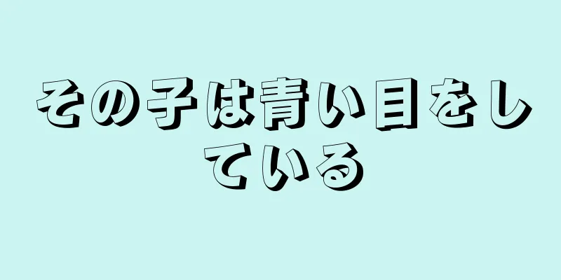 その子は青い目をしている