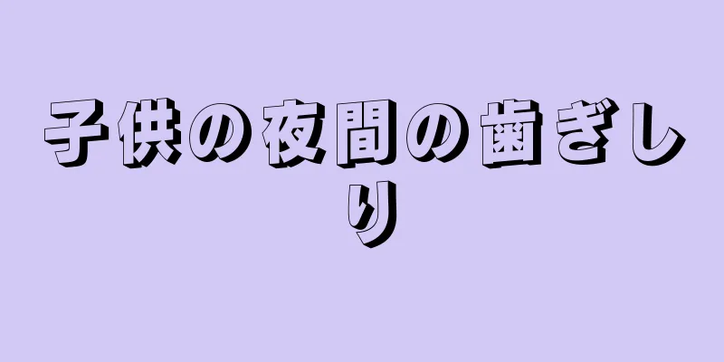 子供の夜間の歯ぎしり