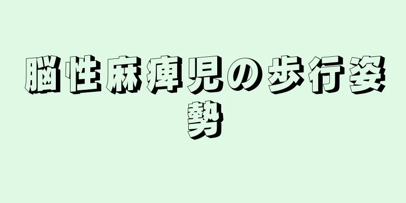 脳性麻痺児の歩行姿勢