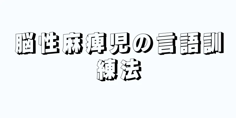 脳性麻痺児の言語訓練法