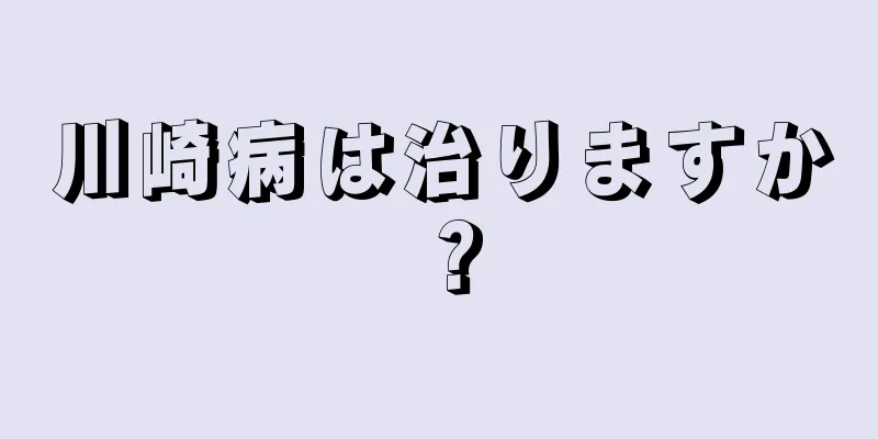 川崎病は治りますか？