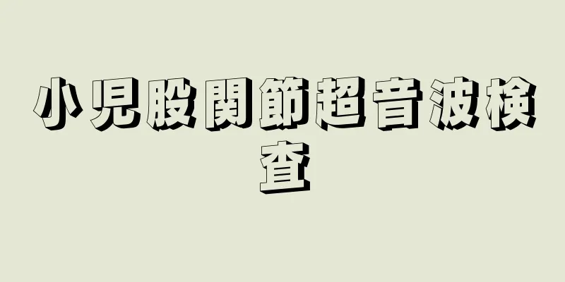 小児股関節超音波検査