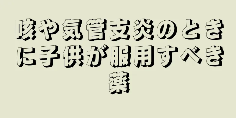 咳や気管支炎のときに子供が服用すべき薬