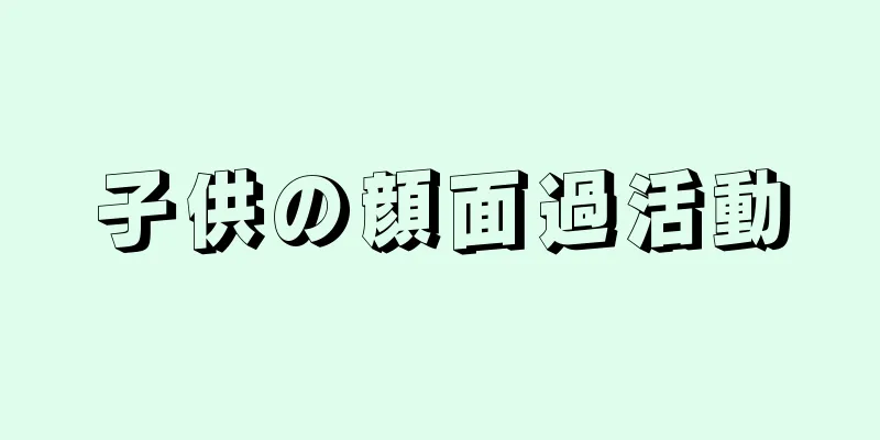 子供の顔面過活動