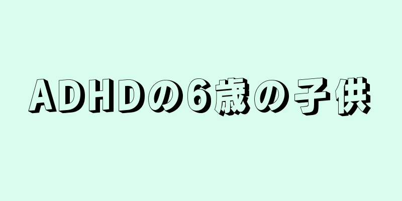ADHDの6歳の子供