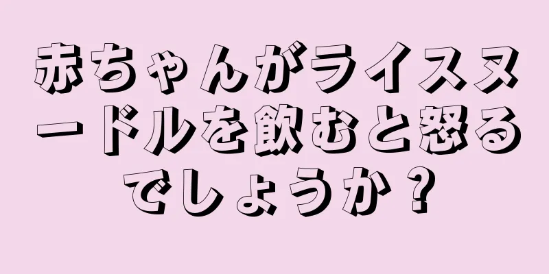 赤ちゃんがライスヌードルを飲むと怒るでしょうか？