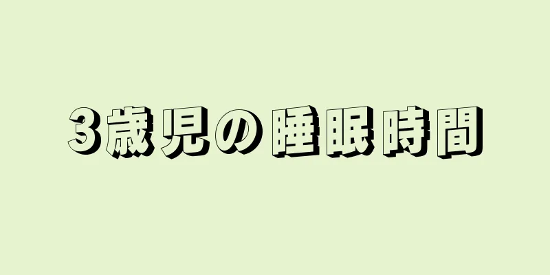 3歳児の睡眠時間