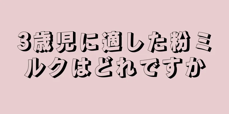 3歳児に適した粉ミルクはどれですか