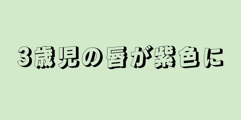 3歳児の唇が紫色に
