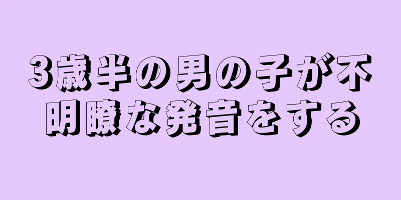 3歳半の男の子が不明瞭な発音をする