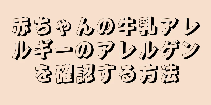 赤ちゃんの牛乳アレルギーのアレルゲンを確認する方法