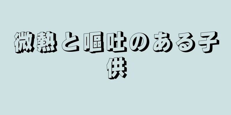 微熱と嘔吐のある子供