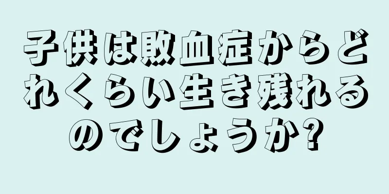 子供は敗血症からどれくらい生き残れるのでしょうか?