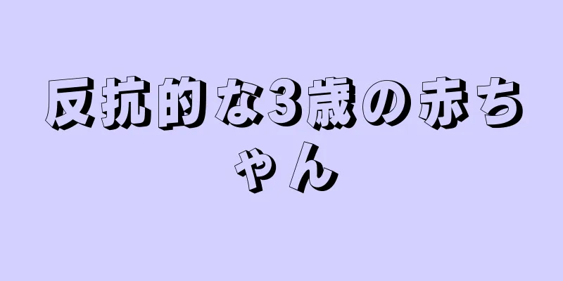 反抗的な3歳の赤ちゃん