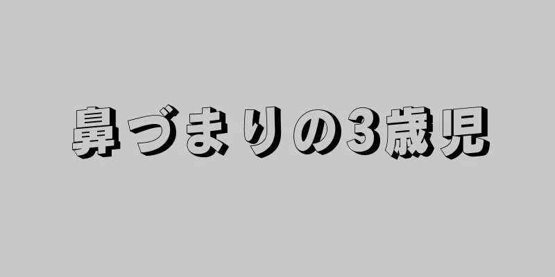鼻づまりの3歳児