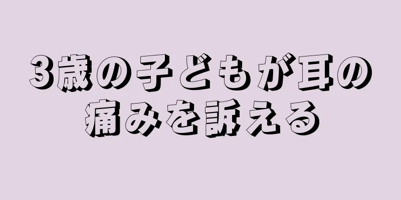 3歳の子どもが耳の痛みを訴える