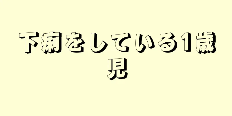 下痢をしている1歳児