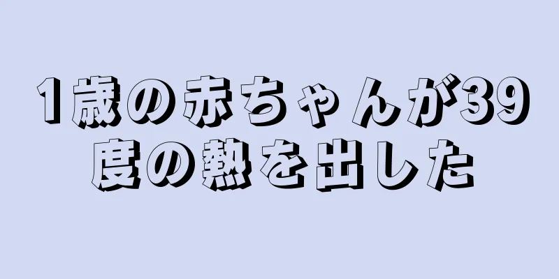 1歳の赤ちゃんが39度の熱を出した
