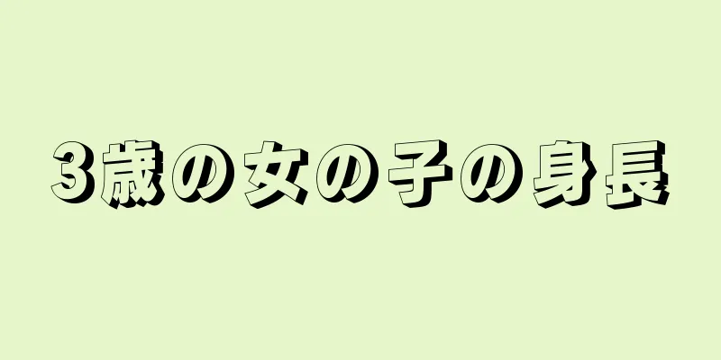 3歳の女の子の身長