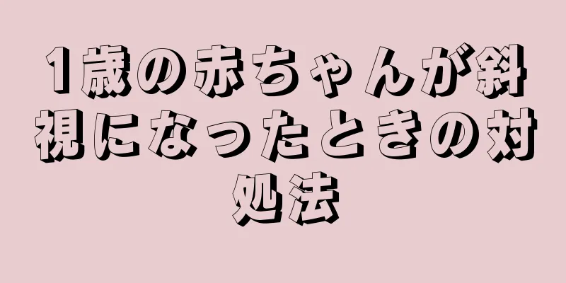 1歳の赤ちゃんが斜視になったときの対処法
