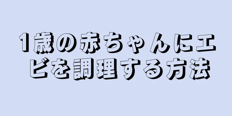 1歳の赤ちゃんにエビを調理する方法