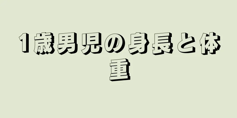 1歳男児の身長と体重